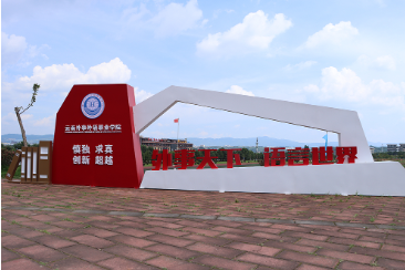 云南外事外語職業學院